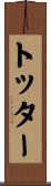 トッター Scroll