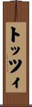 トッツィ Scroll