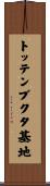 トッテンブクタ基地 Scroll