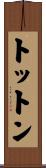 トットン Scroll