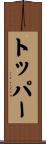 トッパー Scroll