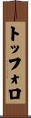 トッフォロ Scroll