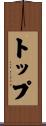 トップ Scroll