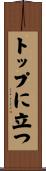 トップに立つ Scroll