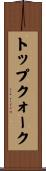 トップ・クォーク Scroll