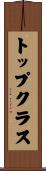 トップ・クラス Scroll