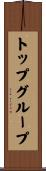 トップ・グループ Scroll