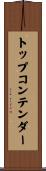 トップコンテンダー Scroll
