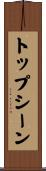 トップシーン Scroll