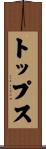 トップス Scroll