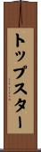 トップスター Scroll