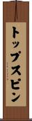 トップスピン Scroll