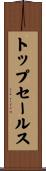トップセールス Scroll
