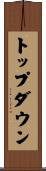 トップダウン Scroll