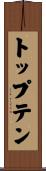トップテン Scroll