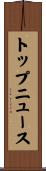 トップ・ニュース Scroll