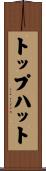 トップハット Scroll