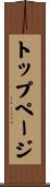 トップページ Scroll