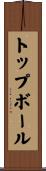 トップ・ボール Scroll