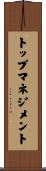 トップ・マネジメント Scroll