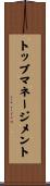 トップマネージメント Scroll