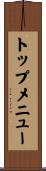 トップ・メニュー Scroll