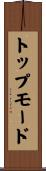 トップ・モード Scroll