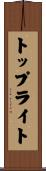 トップライト Scroll
