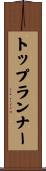 トップ・ランナー Scroll