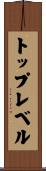トップレベル Scroll