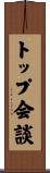 トップ会談 Scroll