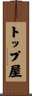 トップ屋 Scroll