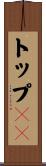トップ１０ Scroll