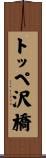 トッペ沢橋 Scroll