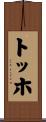 トッホ Scroll