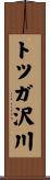 トツガ沢川 Scroll