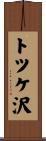 トツケ沢 Scroll