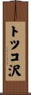 トツコ沢 Scroll