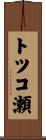 トツコ瀬 Scroll