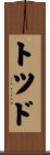 Todd Scroll