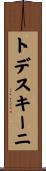 トデスキーニ Scroll
