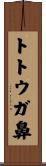 トトウガ鼻 Scroll