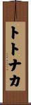 トトナカ Scroll