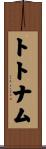 トトナム Scroll