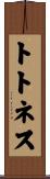 トトネス Scroll