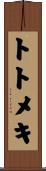 トトメキ Scroll