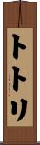 トトリ Scroll
