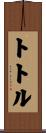 トトル Scroll