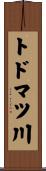 トドマツ川 Scroll