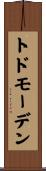 トドモーデン Scroll